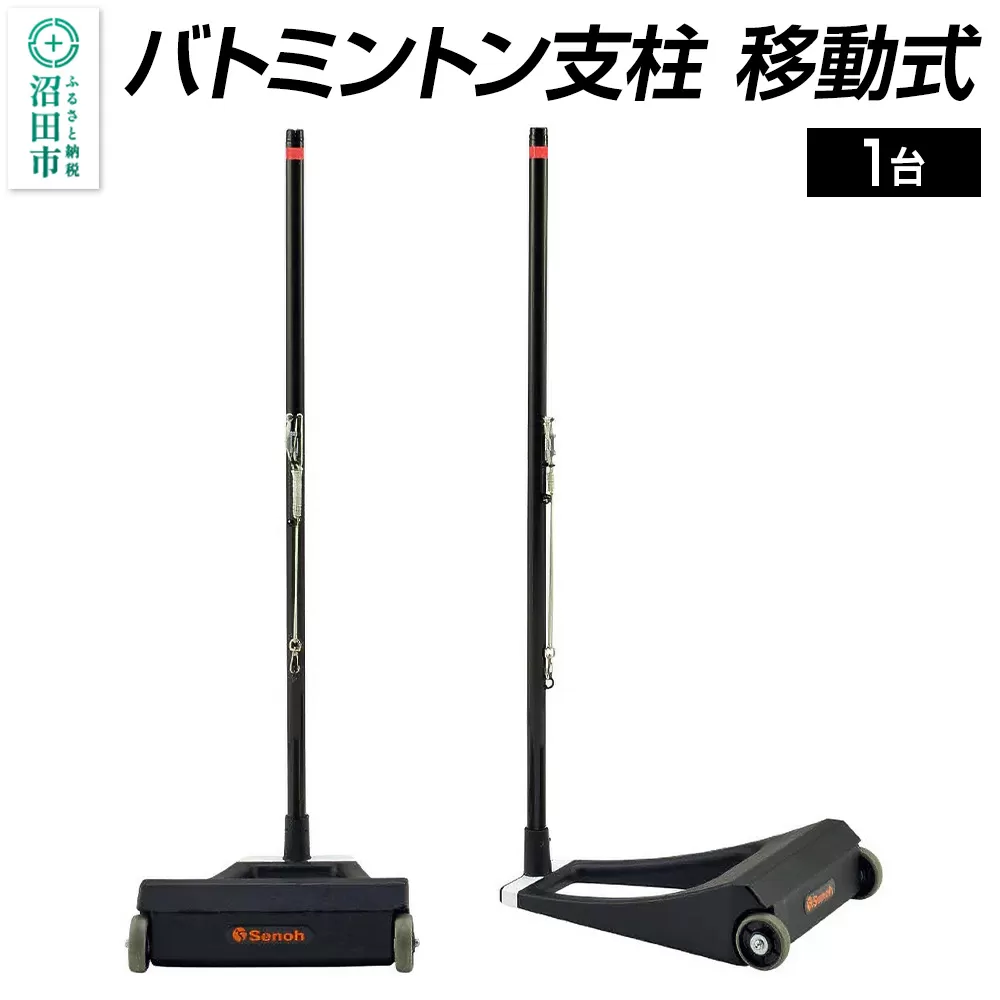 バドミントン支柱 移動式 DG230000B 株式会社セノテック 沼田市