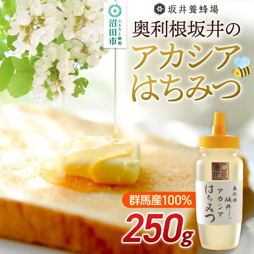 奥利根坂井のアカシアはちみつ 250g×1本 坂井養蜂場 [蜂蜜 はちみつ ハチミツ 国産 アカシア アカシヤ] 群馬県沼田市