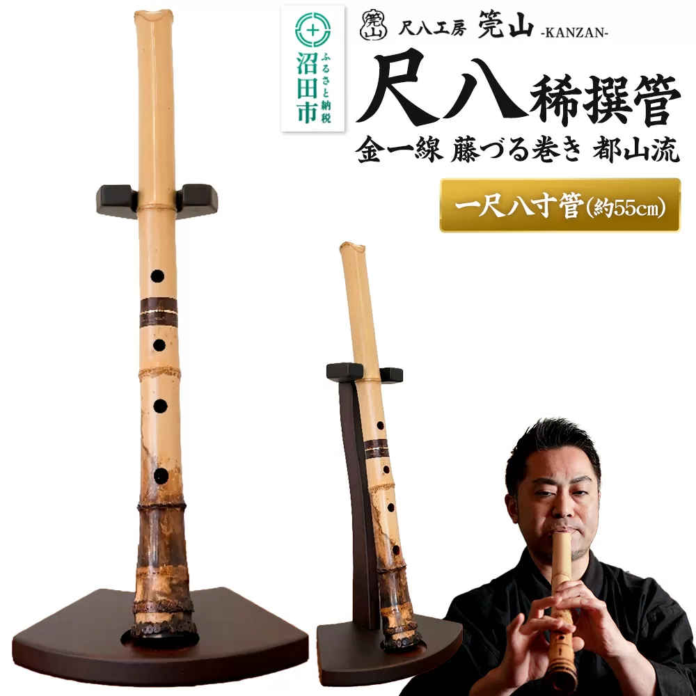 《お申し込み後に制作》尺八（稀撰管）一尺八寸管 金一線 藤づる巻き 都山流 尺八工房かんざん 群馬県沼田市