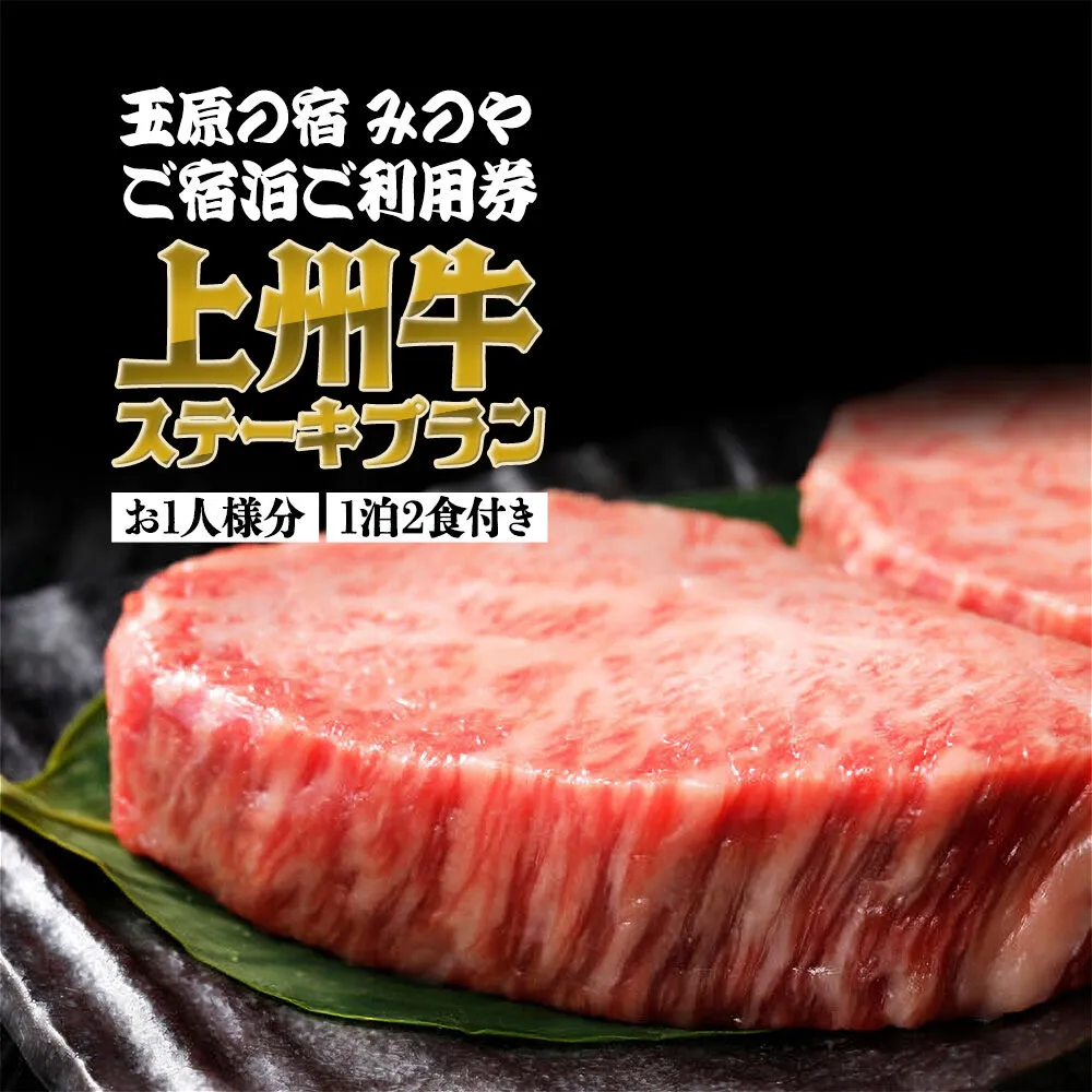 《お1人様分》玉原の宿 みのや ご宿泊ご利用券 上州牛ステーキプラン（1泊2食付き） [お1人様 お一人様 おひとりさま 1人旅 一人旅 ひとり旅 シングル ソロ 宿泊券 食事付き] 群馬県沼田市