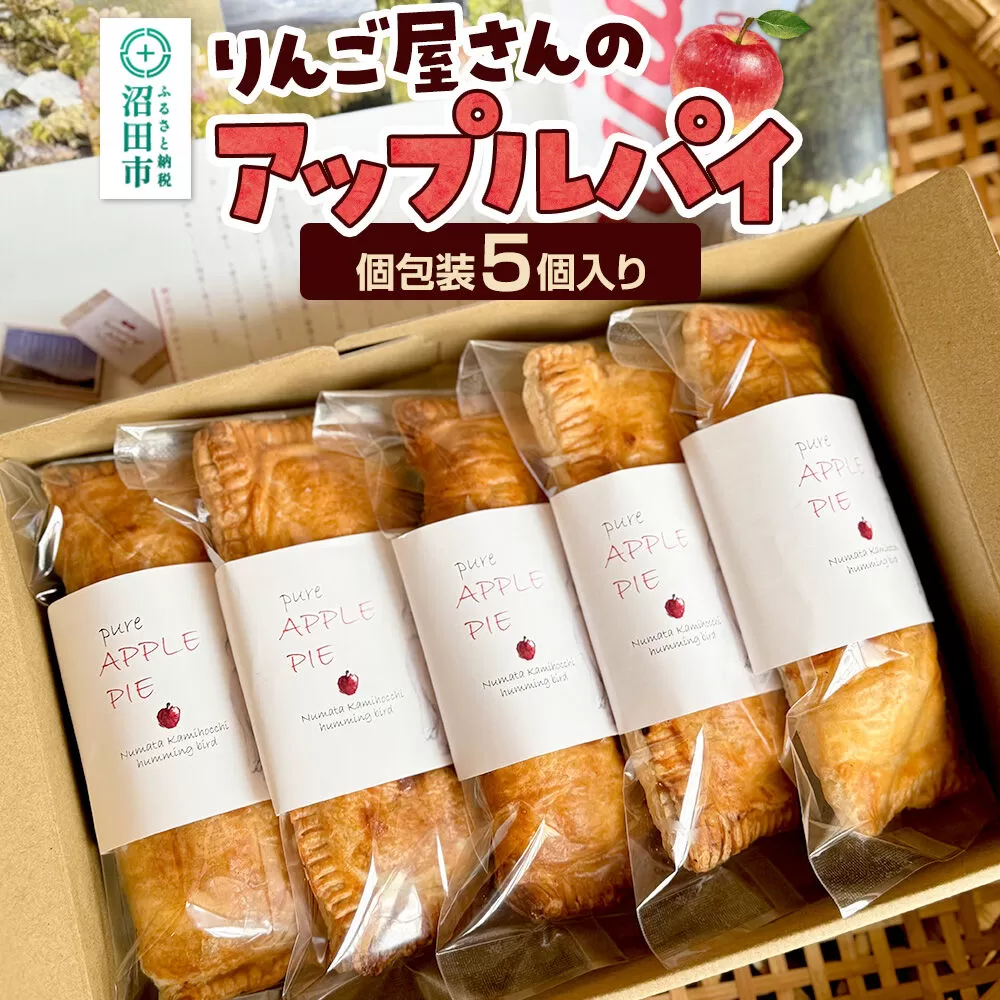 りんご屋さんのアップルパイ 5個入り ハミングバード [林檎 りんご リンゴ 焼き菓子 洋菓子 お取り寄せ スイーツ スウィーツ デザート さくさく サクサク] 群馬県沼田市