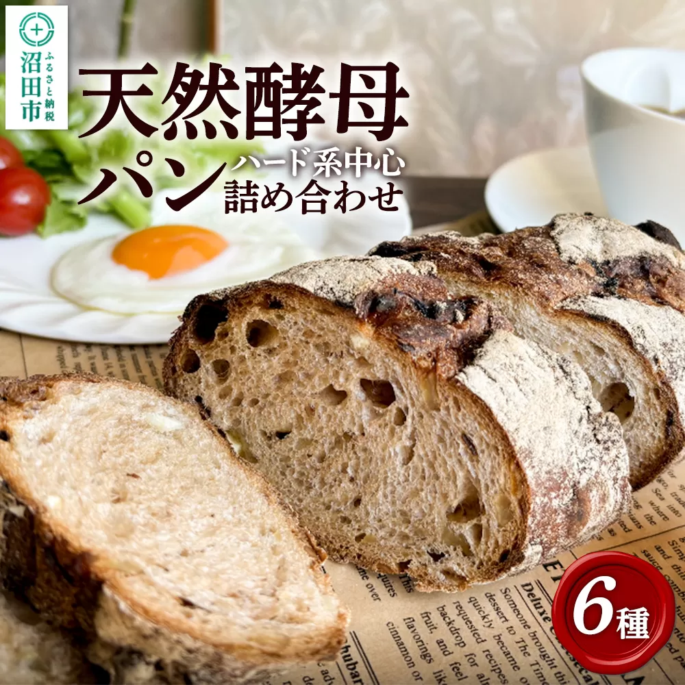 天然酵母パン6個詰め合わせ 沼田市