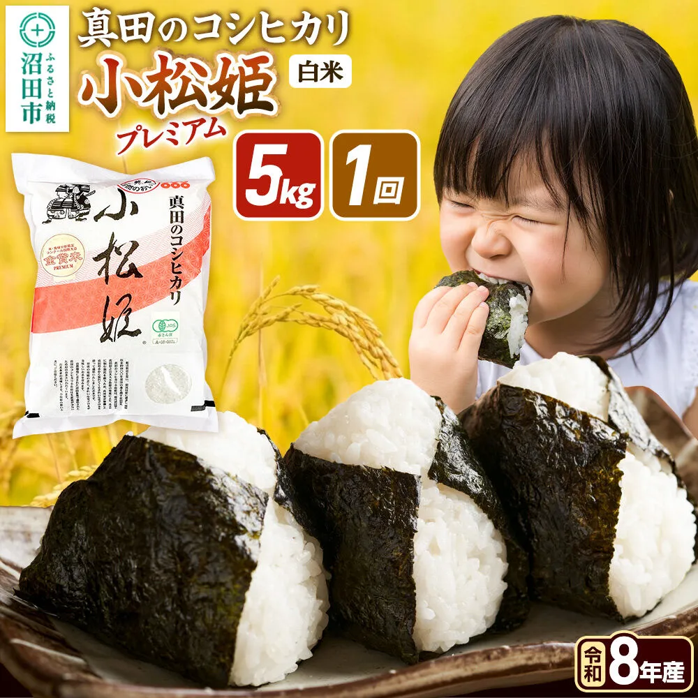 令和8年産【白米】真田のコシヒカリ小松姫 プレミアム 5kg×1袋 金井農園 [こしひかり コシヒカリ 白米 精米 お米 1回だけ 1回のみ] 群馬県沼田市
