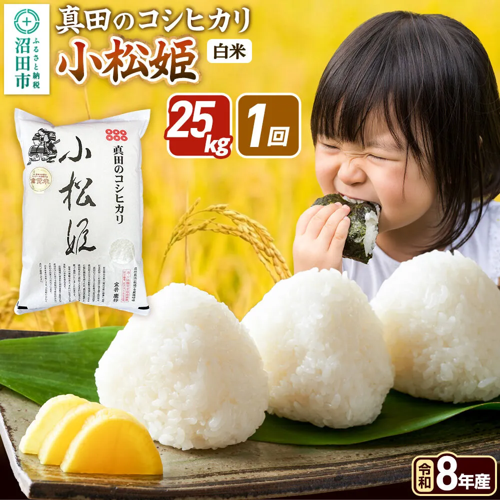 《令和8年産 新米予約》【白米】真田のコシヒカリ小松姫 25kg（5kg×5袋）金井農園 [先行予約 新米 こしひかり コシヒカリ 白米 精米 お米 1回だけ 1回のみ] 群馬県沼田市