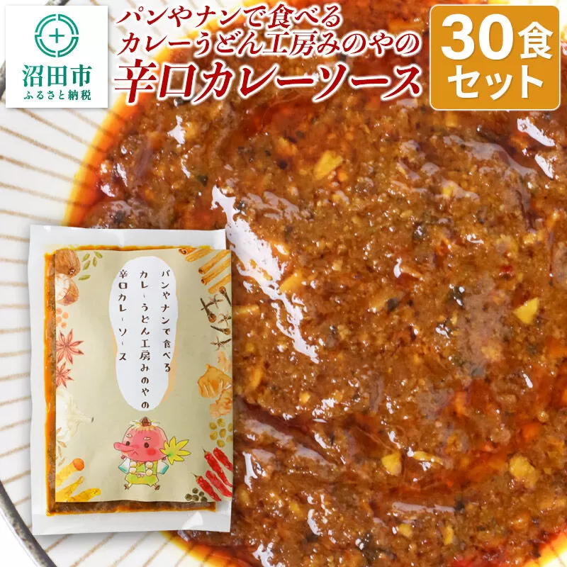 パンやナンで食べるカレー うどん工房みのやの辛口カレーソース 30袋 群馬県沼田市