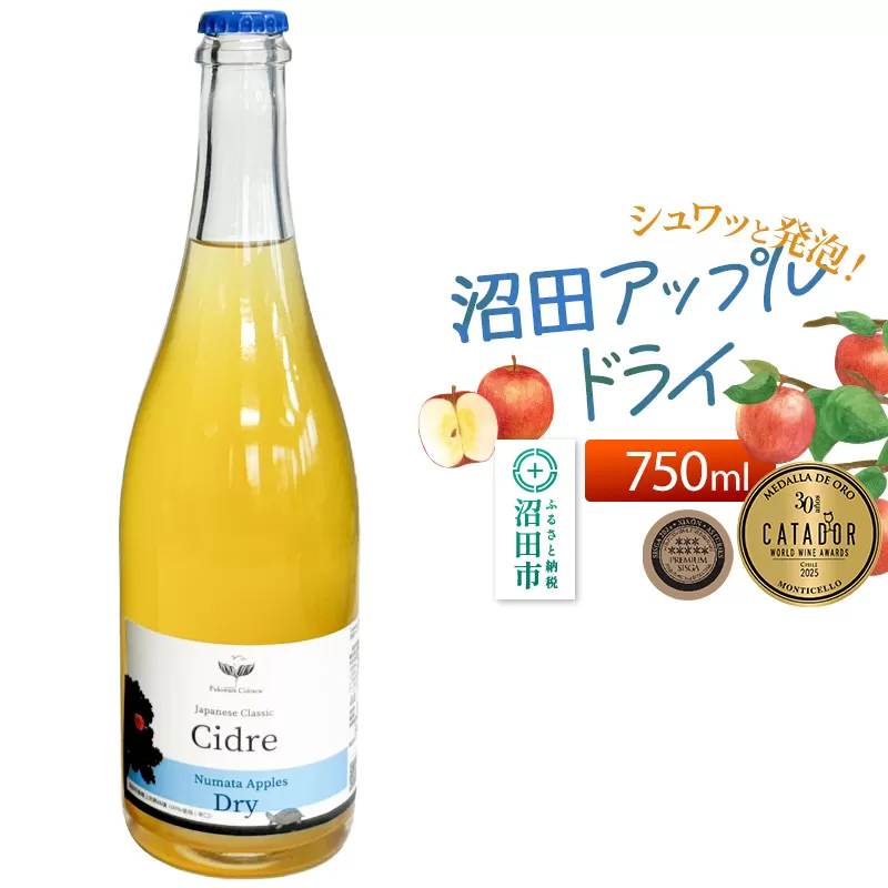 《SISGA部門最高賞ほか受賞》沼田アップルドライ（辛口）750ml×1本 Fukiware Cidrerie 群馬県沼田市