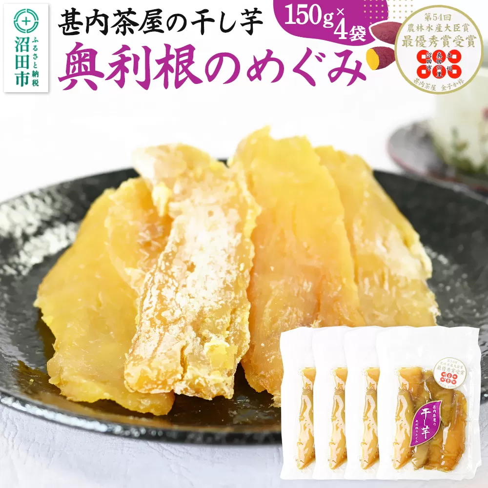 甚内茶屋の干し芋「奥利根のめぐみ」紅はるか使用 150g×4袋 沼田市