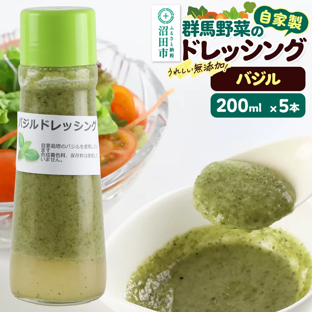 バジル 200ml×5本 自家製・群馬産野菜で手作りドレッシング 群馬県沼田市