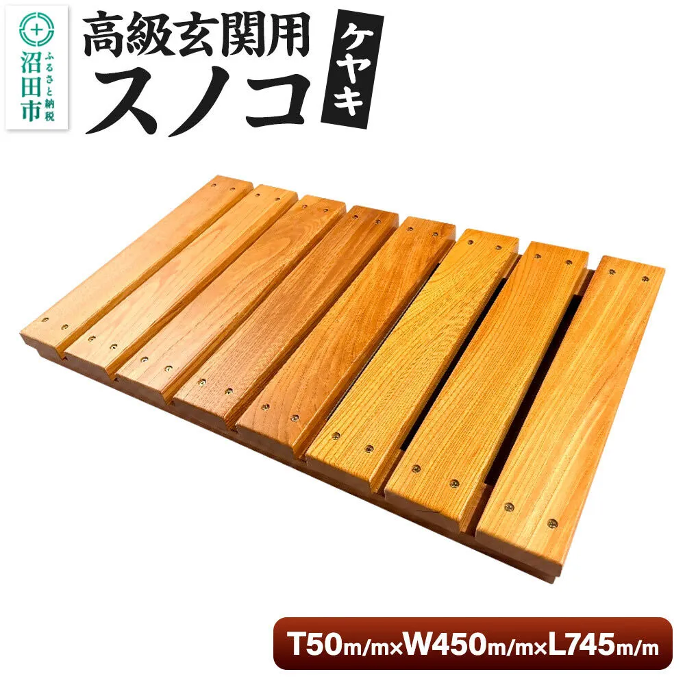 《お申し込み後に生産》高級玄関用スノコ（ケヤキシリーズ） 組立完成品 [簀の子 スノコ すのこ 天然木 ケヤキ 欅 玄関] 群馬県沼田市