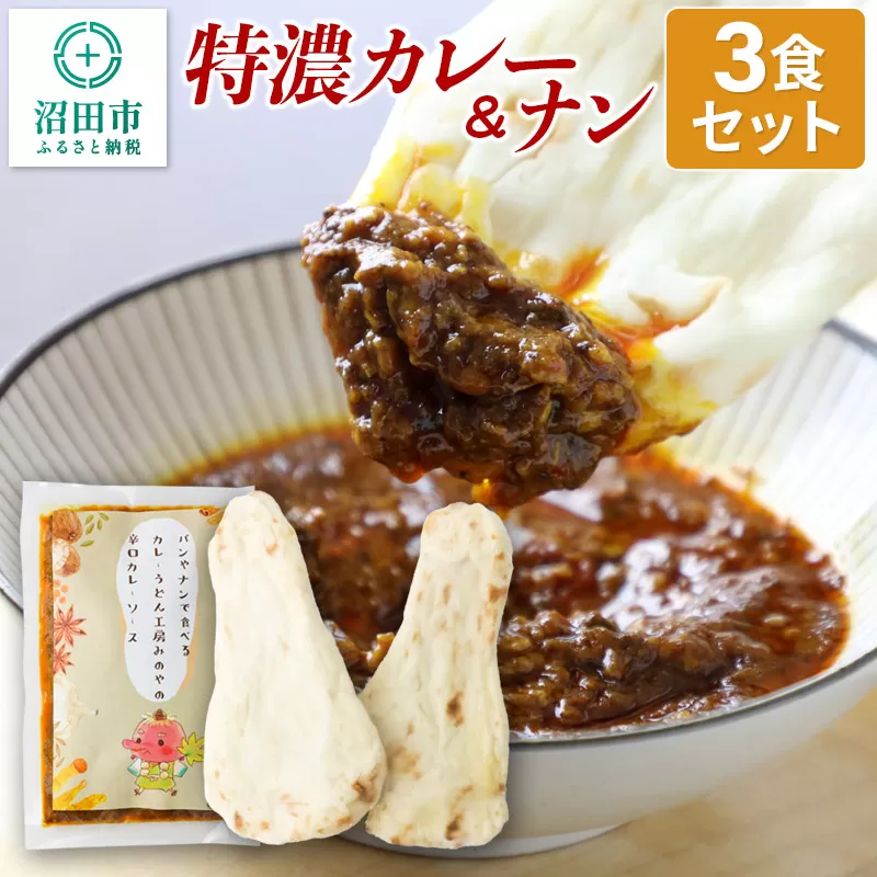 みのや 特濃カレー＆ナン 3セット
