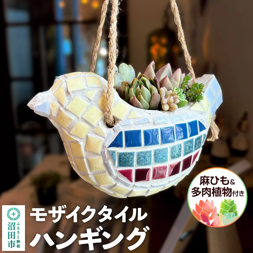 鉢 モザイクタイル ハンギング