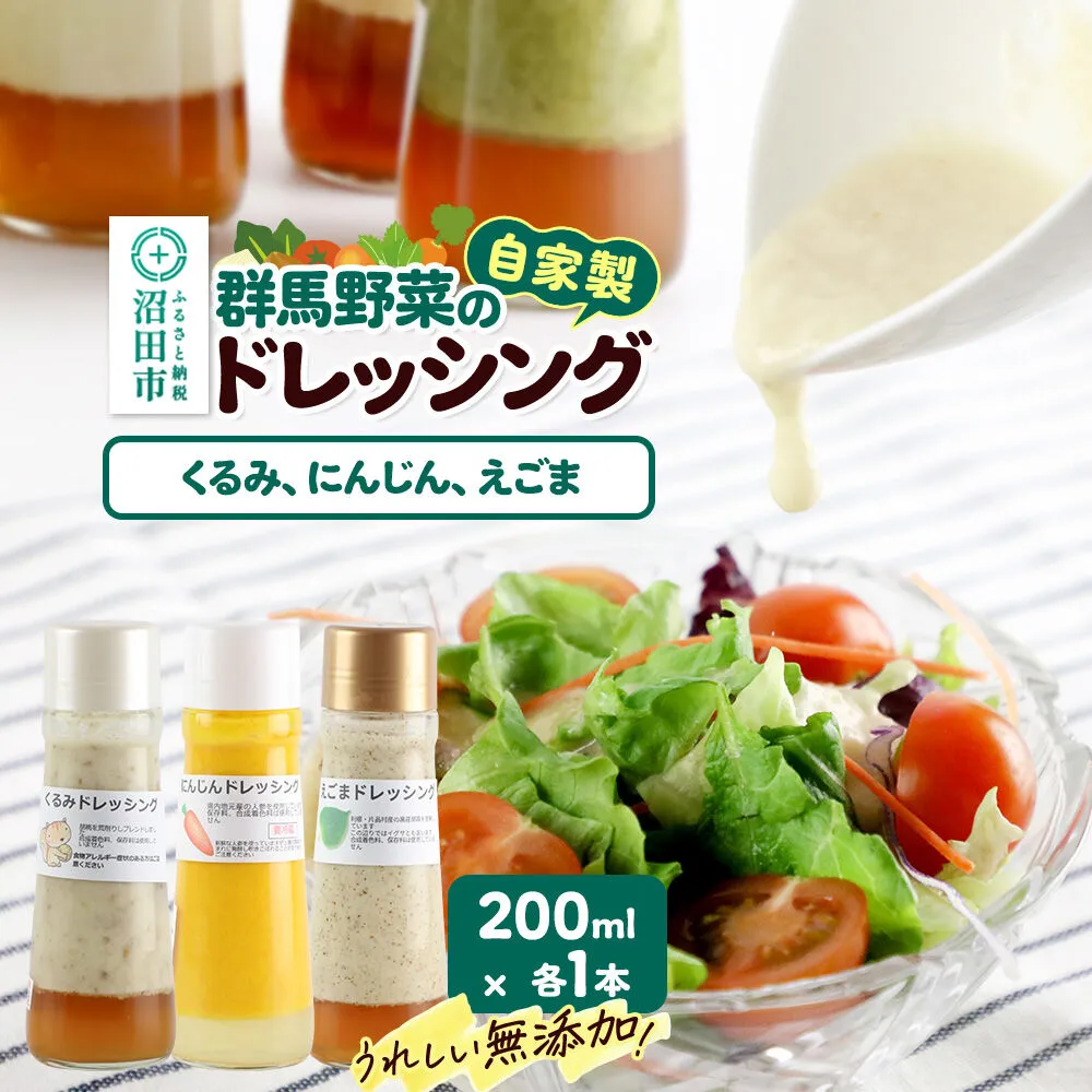 自家製・群馬産野菜で手作りドレッシング（くるみ、にんじん、えごま）200ml×各1本 泙川食品 [どれっしんぐ ドレッシング 胡桃 クルミ くるみ 人参 にんじん ニンジン 荏胡麻 えごま エゴマ] 群馬県沼田市