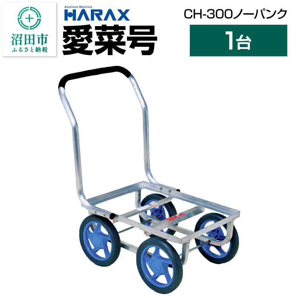 ハラックス HARAX 愛菜号 CH-300 高さ21.8×幅3.4cmノーパンクタイヤ 積載面520×380