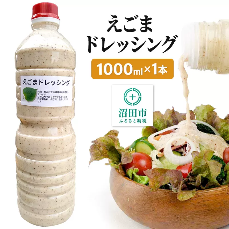 えごま ドレッシング 1L×1本 自家製・群馬産野菜で手作りドレッシング