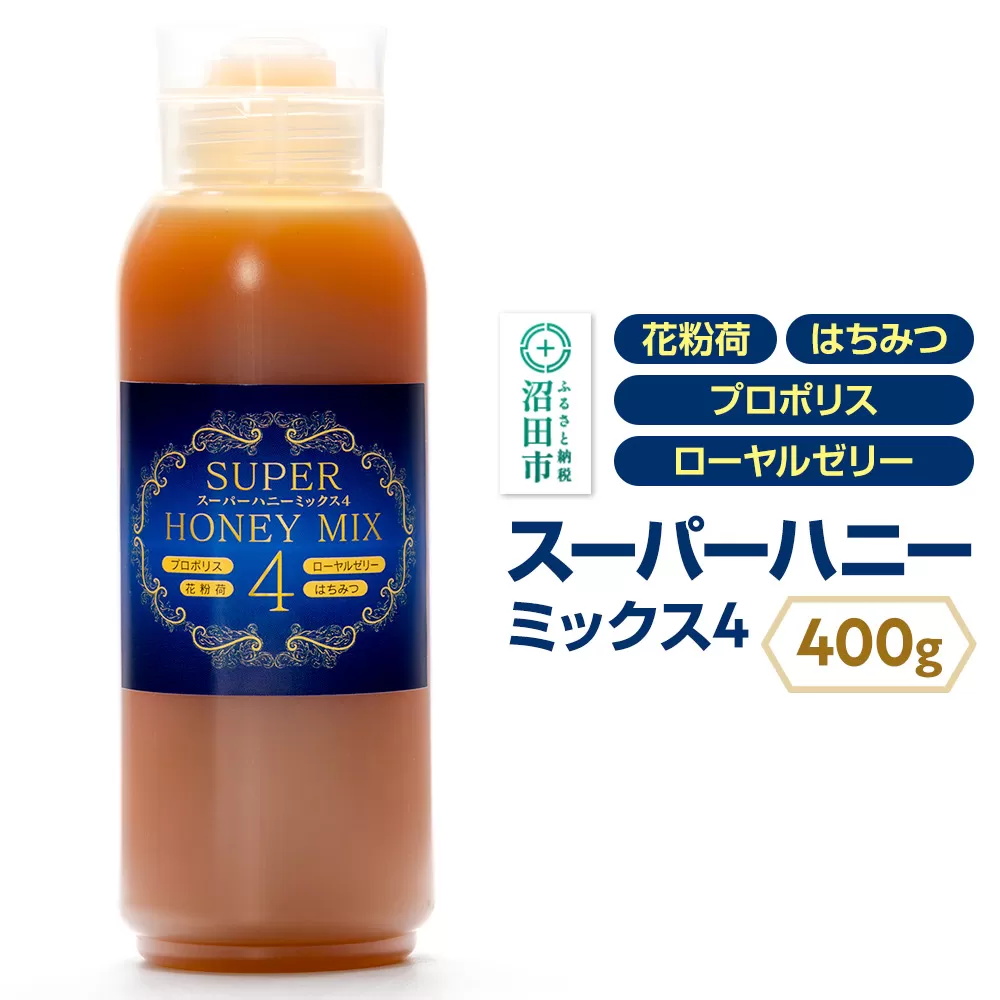 スーパーハニーミックス4（はちみつ、ローヤルゼリー、花粉荷、プロポリス）400g 花みつばち館