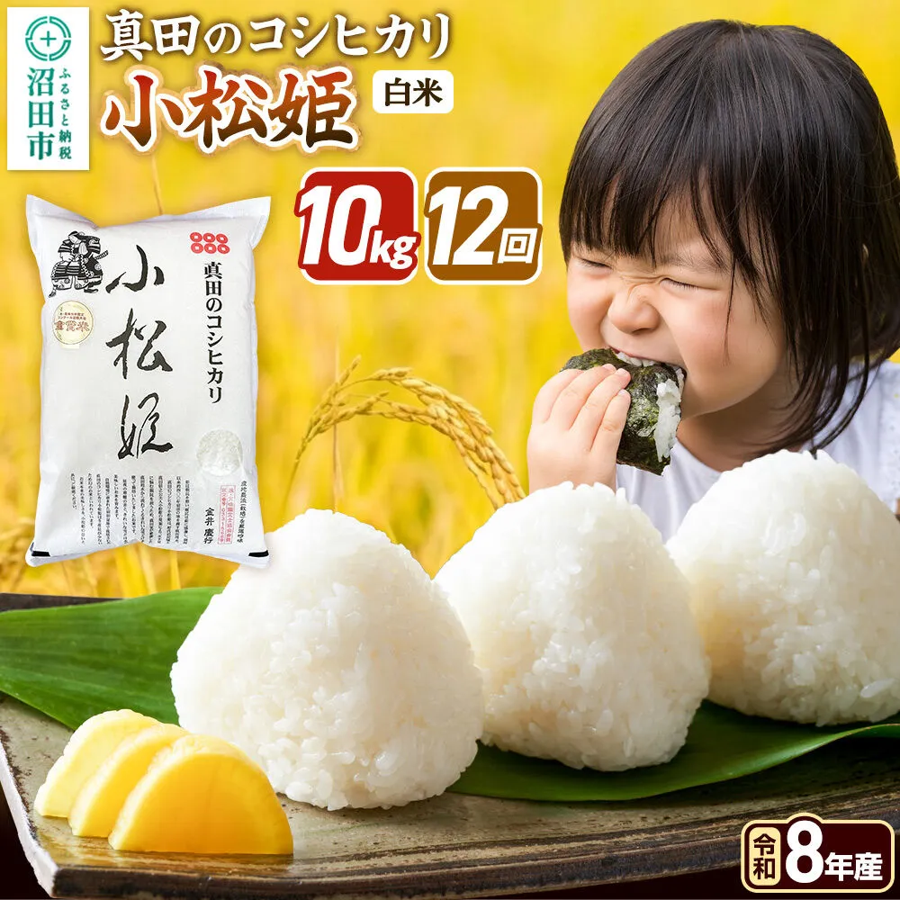 《令和8年産 新米予約》【白米】《定期便12回》真田のコシヒカリ小松姫 10kg（5kg×2袋） 金井農園 [先行予約 新米 こしひかり コシヒカリ 白米 精米 お米 毎月 定期 12か月 12ヵ月 12カ月 12ケ月] 群馬県沼田市