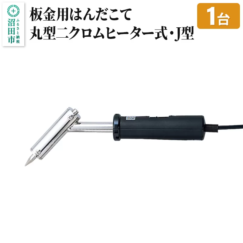 SS-102J 板金用はんだこて・丸型二クロムヒーター式・J型（100W）株式会社石崎電機製作所