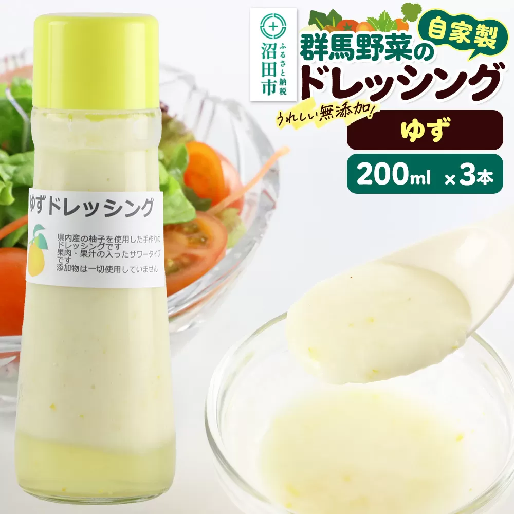 ゆず 200ml×3本 自家製・群馬産野菜で手作りドレッシング 群馬県沼田市