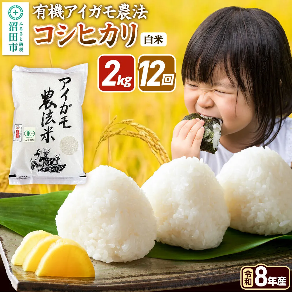 《令和8年産 新米予約》【白米】《定期便12回》有機アイガモ農法コシヒカリ 2kg×1袋 金井農園 [先行予約 新米 こしひかり コシヒカリ 白米 精米 お米 毎月 定期 12か月 12ヵ月 12カ月 12ケ月] 群馬県沼田市