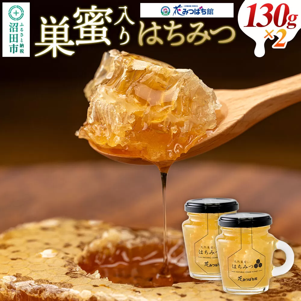 巣蜜入り蜂蜜 130g×2本 花みつばち館 [蜂蜜 はちみつ ハチミツ 国産] 群馬県沼田市