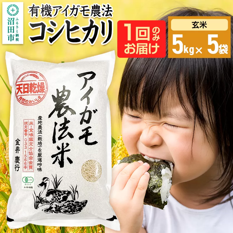 【玄米】令和7年産 有機アイガモ農法コシヒカリ 25kg（5kg×5袋）金井農園 群馬県沼田市
