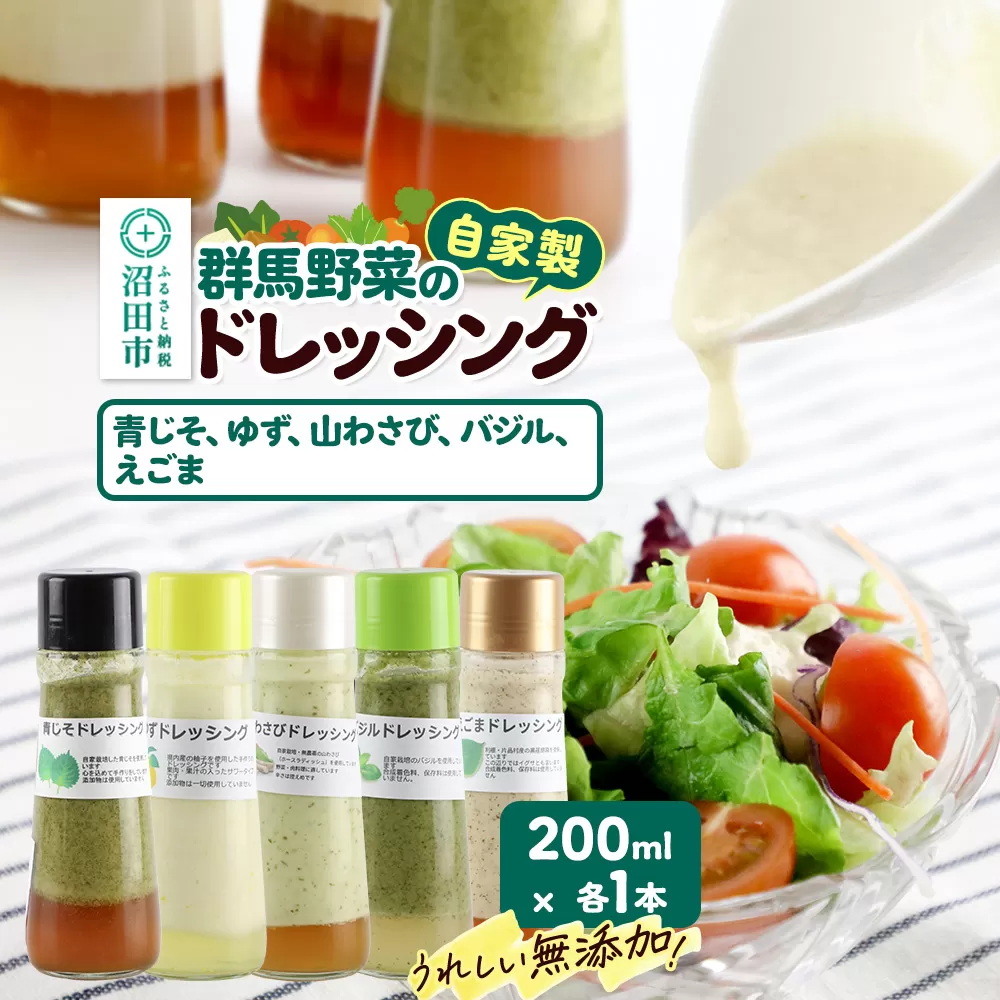 自家製・群馬産野菜で手作りドレッシング（青じそ、ゆず、山わさび、バジル、えごま）200ml×各1本 泙川食品