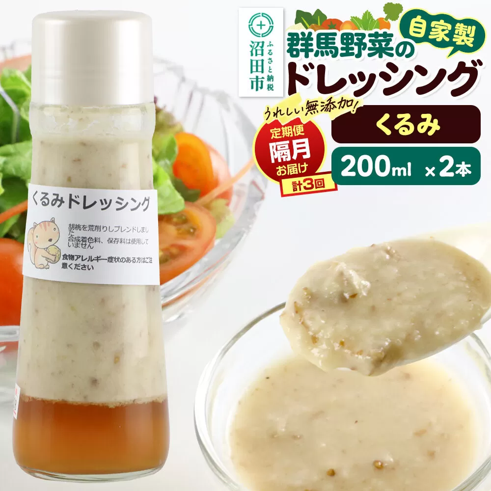 【定期便3回を隔月でお届け】自家製・群馬産野菜で手作りドレッシング くるみ ドレッシング 単品 200ml×2本 泙川食品 [どれっしんぐ ドレッシング 胡桃 クルミ くるみ] 群馬県沼田市