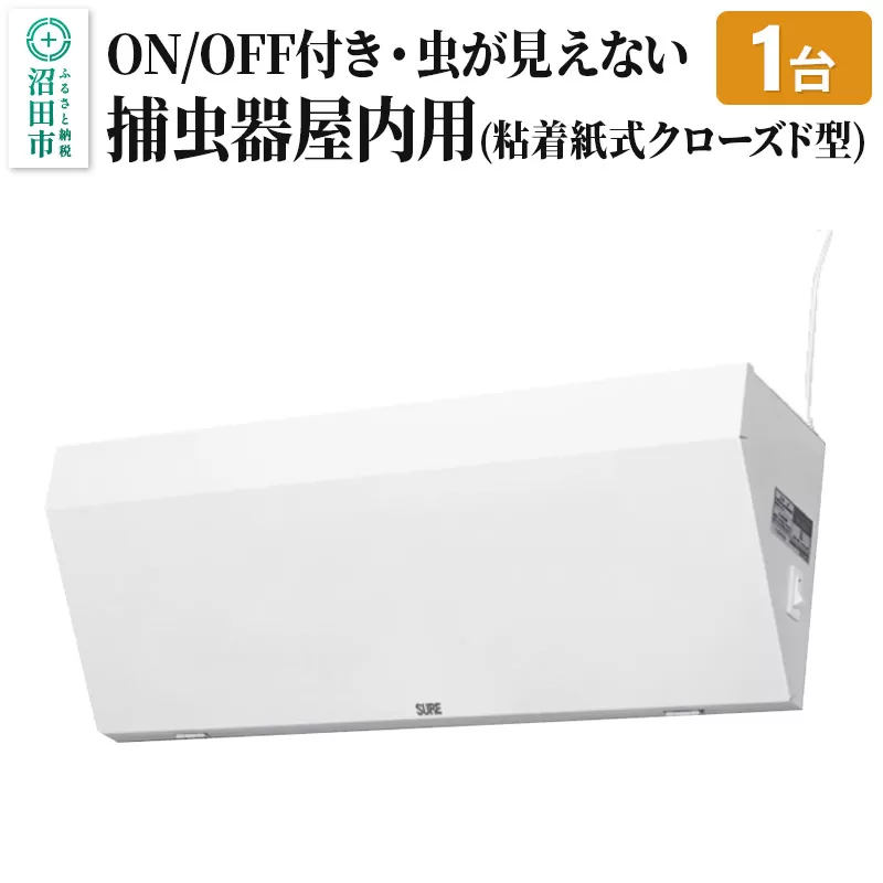MC-500 屋内用捕虫器（粘着紙式クローズド型）株式会社石崎電機製作所 群馬県沼田市