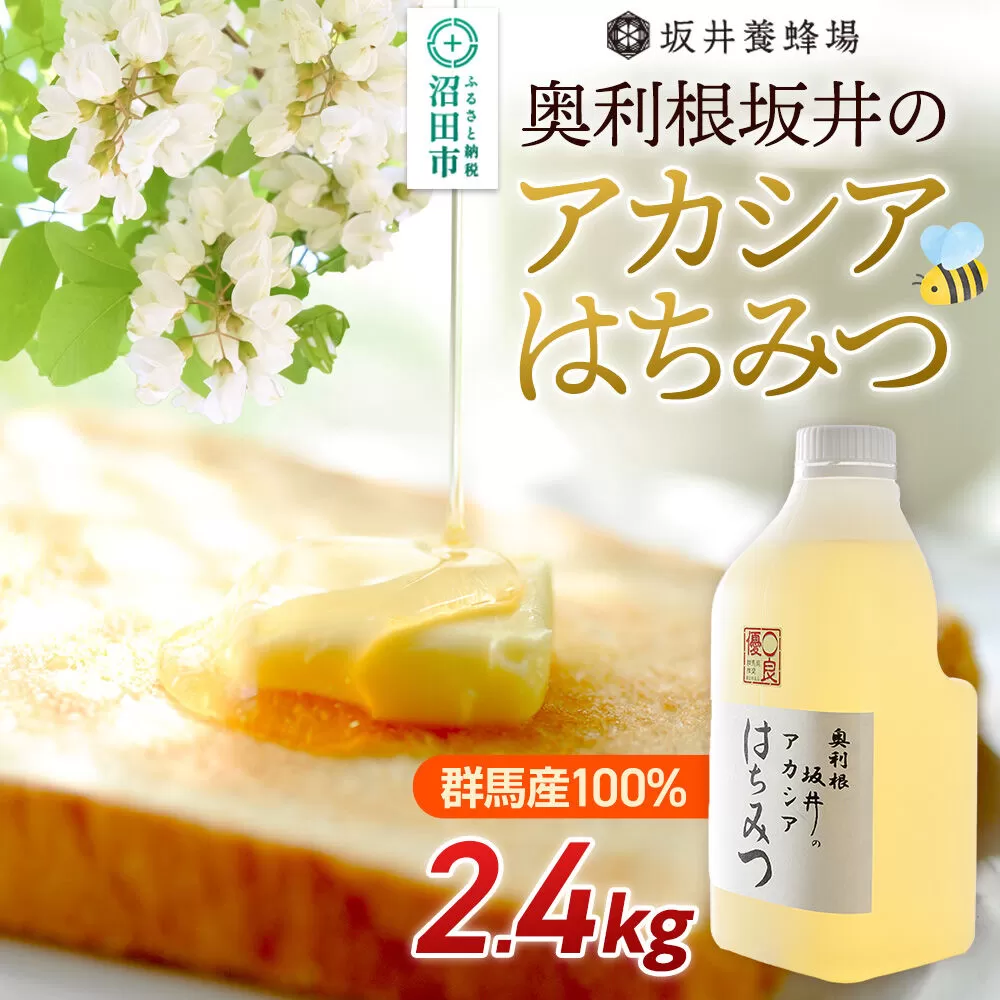 奥利根坂井のアカシアはちみつ 2400g×1本 坂井養蜂場 [蜂蜜 はちみつ ハチミツ 国産 アカシア アカシヤ] 群馬県沼田市