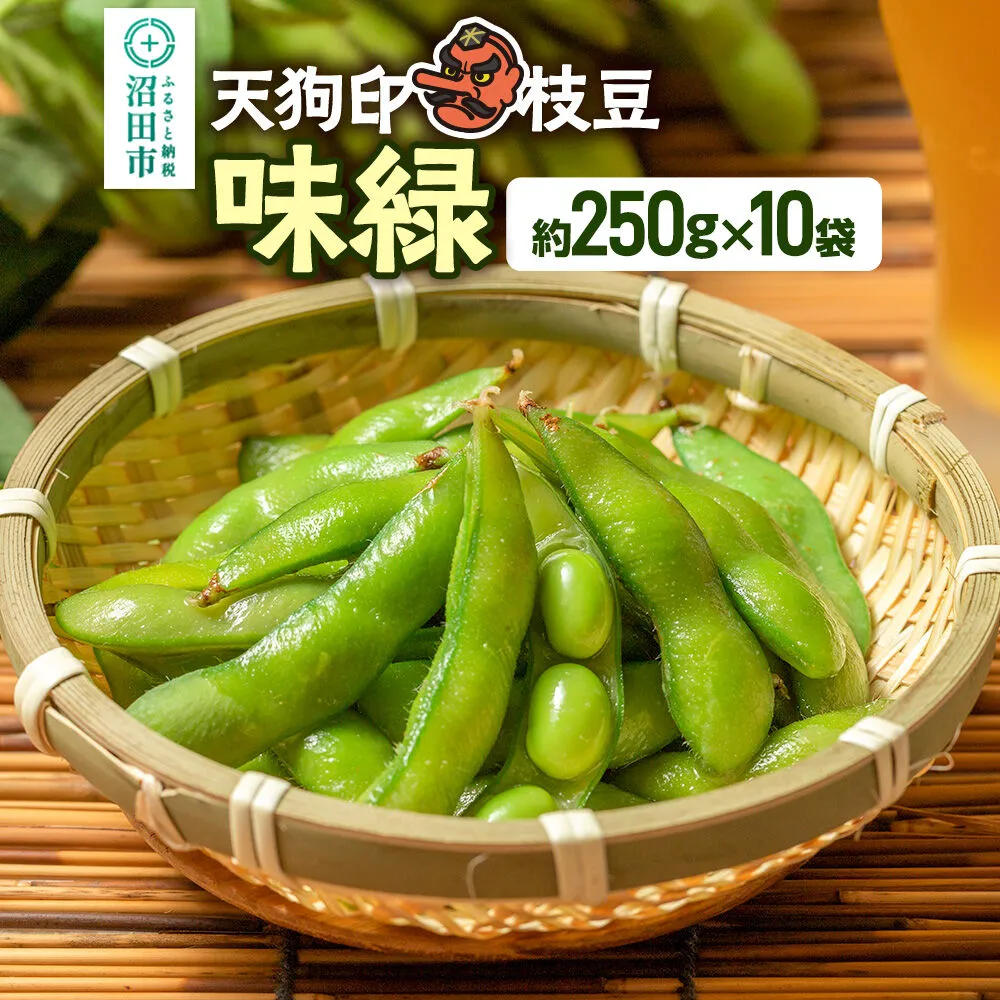 天狗印枝豆「味緑」約250g×10袋 [枝豆 えだまめ エダマメ おつまみ 大豆 手で収穫 天狗印 味緑 群馬県 沼田市] 群馬県沼田市