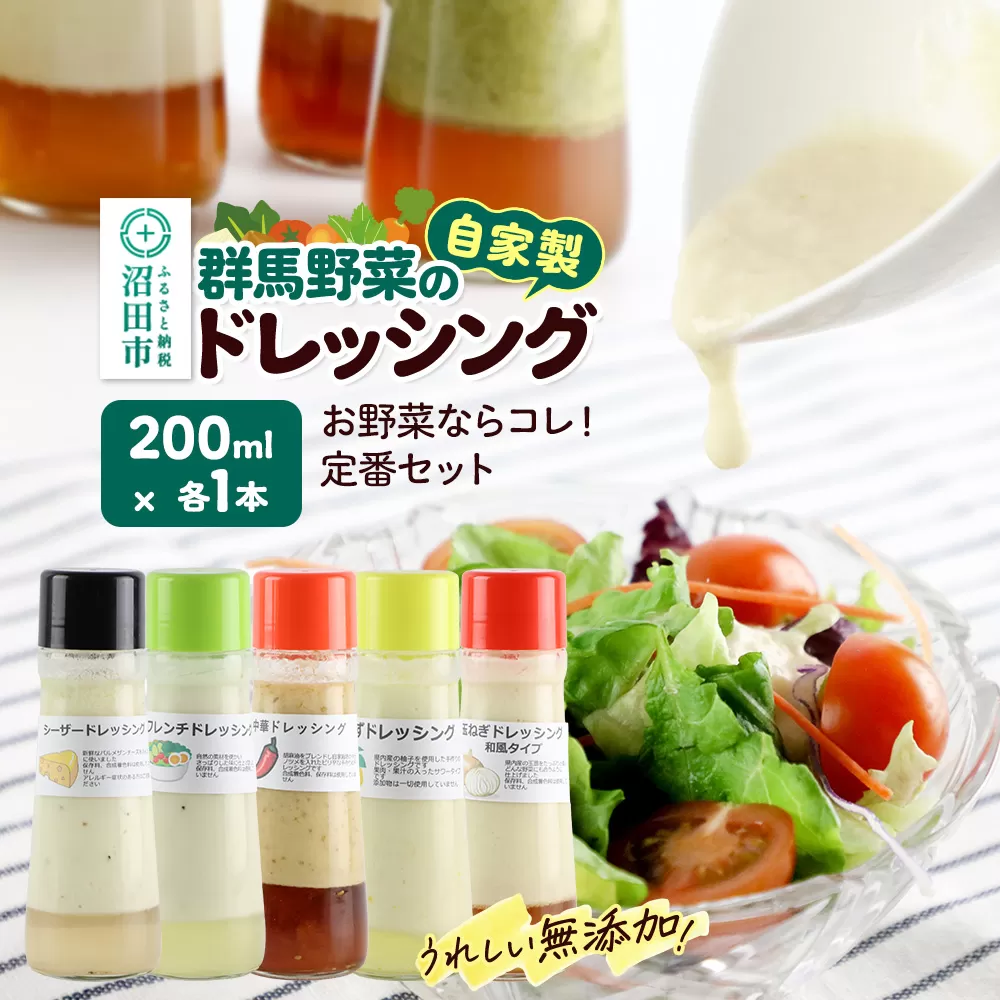 お野菜ならコレ！定番セット（シーザー、フレンチ、中華、ゆず、玉ねぎ）自家製・群馬産野菜で手作りドレッシング 200ml×各1本