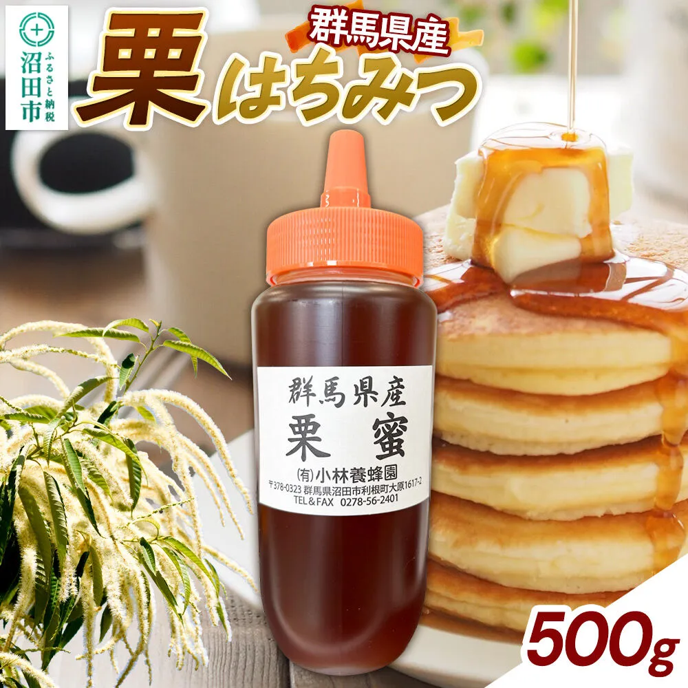 群馬県産 栗はちみつ 500g [蜂蜜 はちみつ ハチミツ 国産 栗 クリ くり ミネラル豊富 栄養価が高い 沼田市] 群馬県沼田市