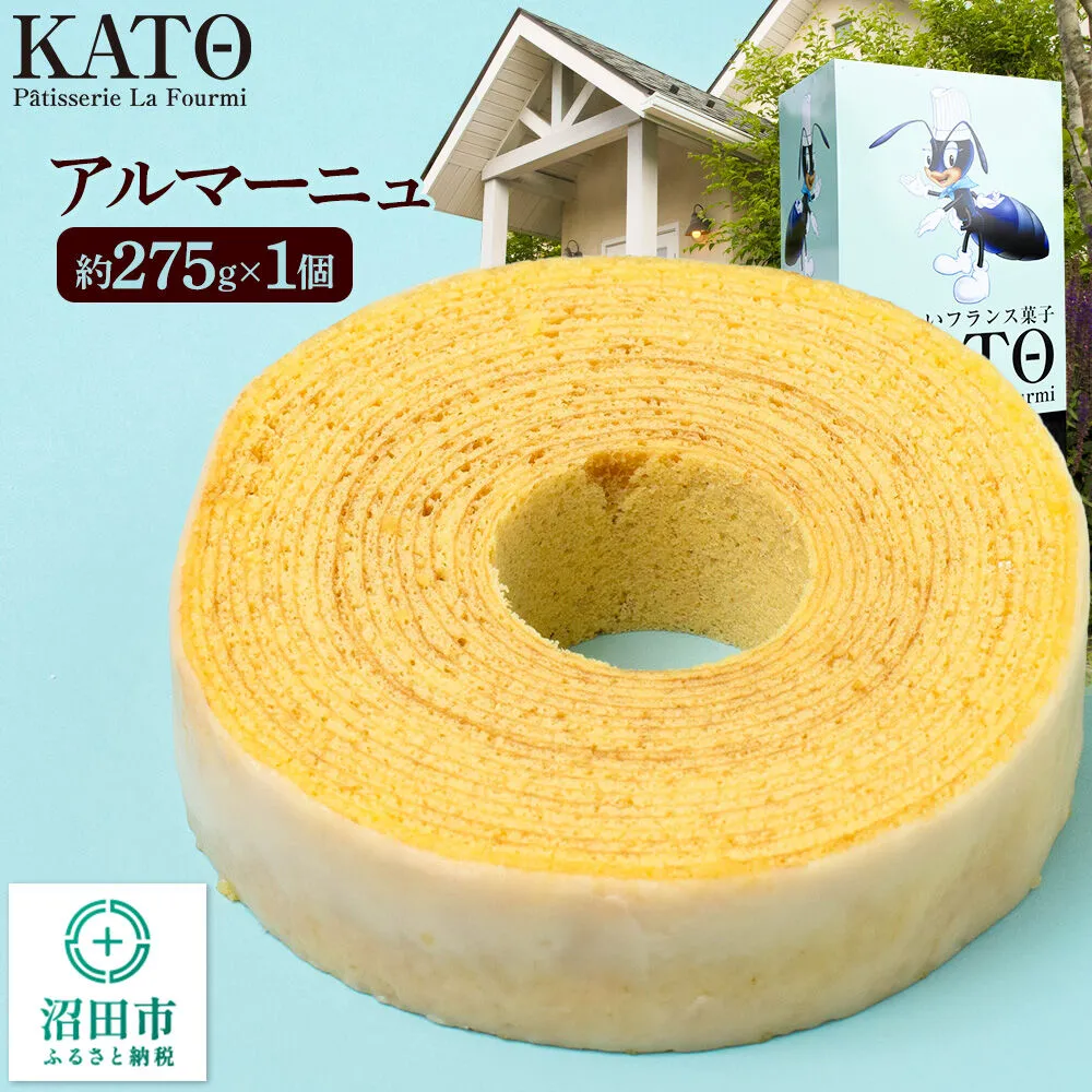 バウムクーヘン カトウ・パティスリー・ラ・フウルミのアルマーニュ 約275g [アルマーニュ 郷土菓子 フランス バウムクーヘン バームクーヘン ギフト プレゼント 贈り物] 群馬県沼田市