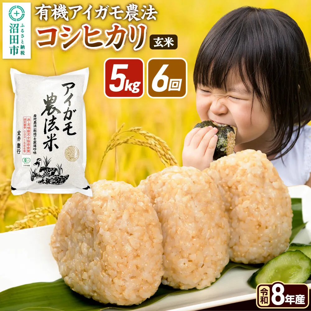 《令和8年産 新米予約》【玄米】《定期便6回》有機アイガモ農法コシヒカリ 5kg×1袋 金井農園 [こしひかり コシヒカリ 玄米 お米 毎月 定期 6か月 6ヵ月 6カ月 6ケ月] 群馬県沼田市
