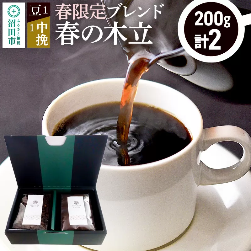 春季限定 ブレンドコーヒー「春の木立」豆200g×1袋＋中挽き200g×1袋 群馬県沼田市