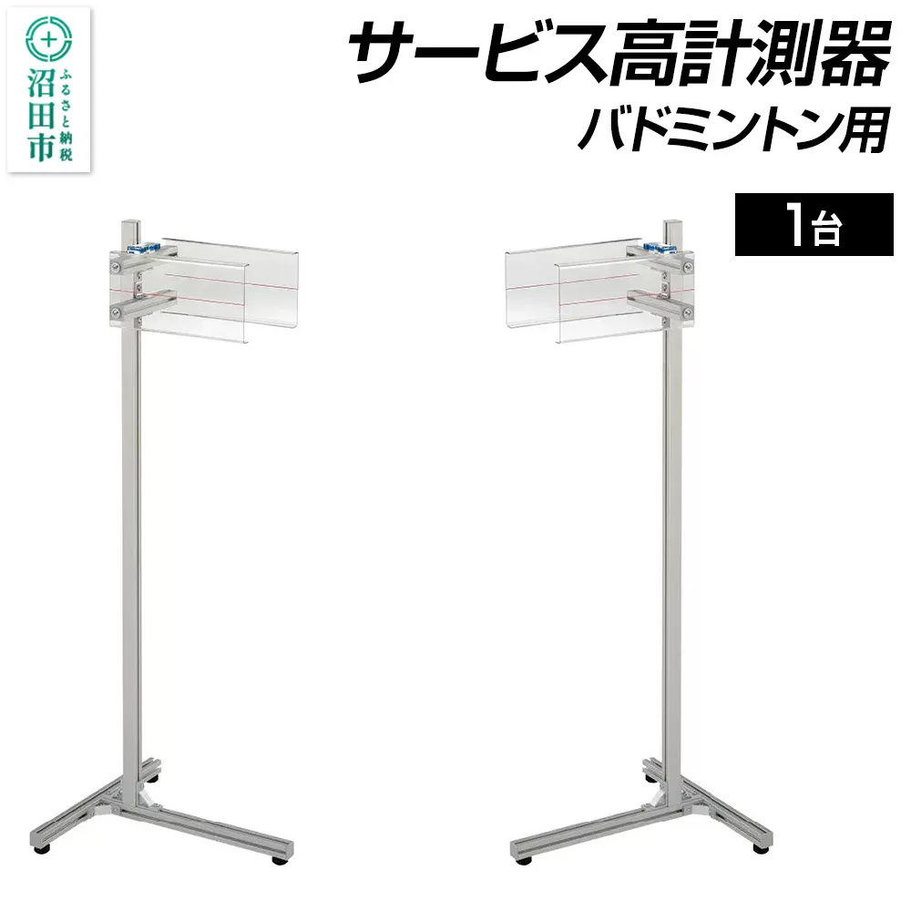 バドミントン用サービス高計測器 DG300000 株式会社セノテック 沼田市