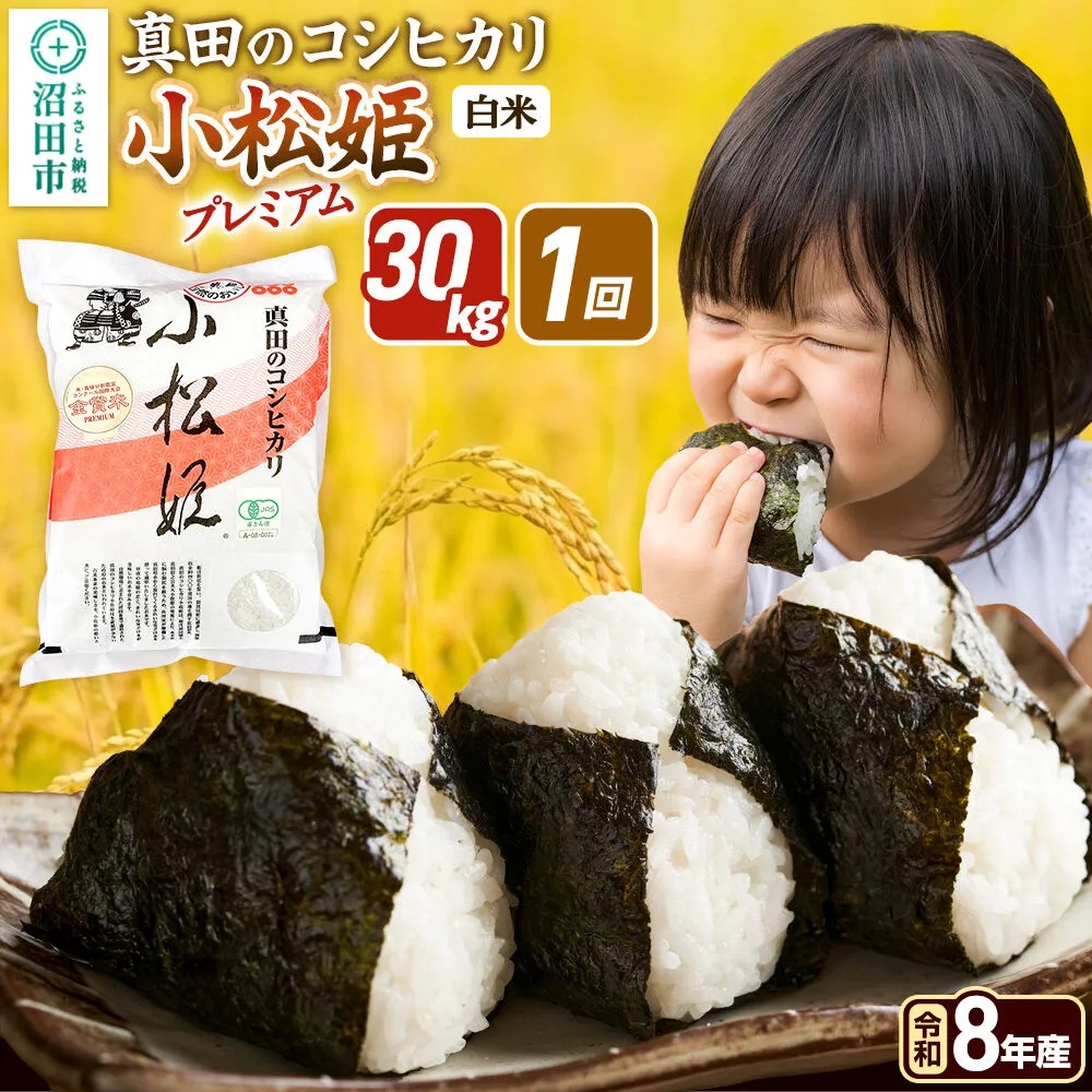 《令和8年産 新米予約》【白米】真田のコシヒカリ小松姫 プレミアム 30kg（5kg×6袋）金井農園 [先行予約 新米 こしひかり コシヒカリ 白米 精米 お米 1回だけ 1回のみ] 群馬県沼田市