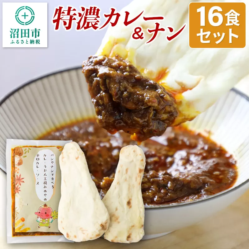 みのや 特濃カレー＆ナン 16セット