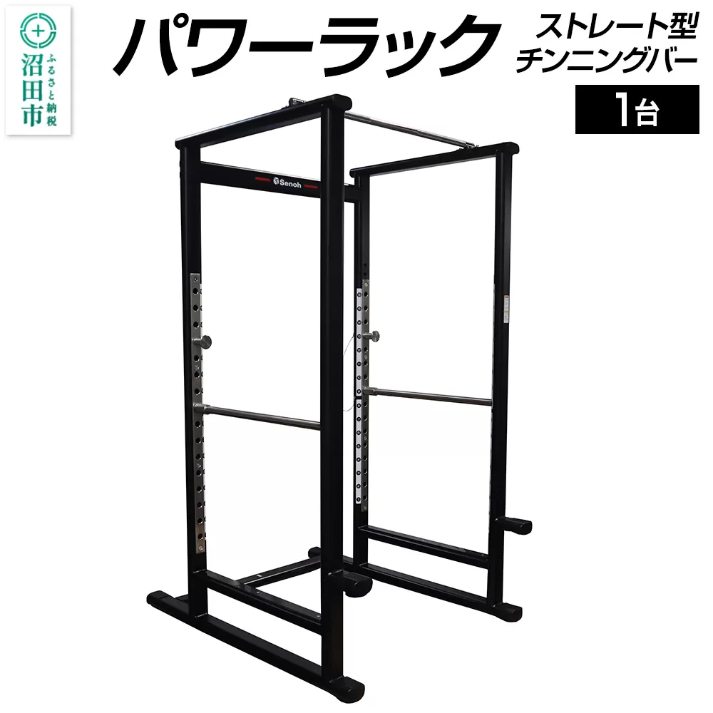 SS-G パワーラック ストレート型チンニングバー BN561000 トレーニング器具 筋トレ ホームジム ウエイト 株式会社セノテック 群馬県沼田市