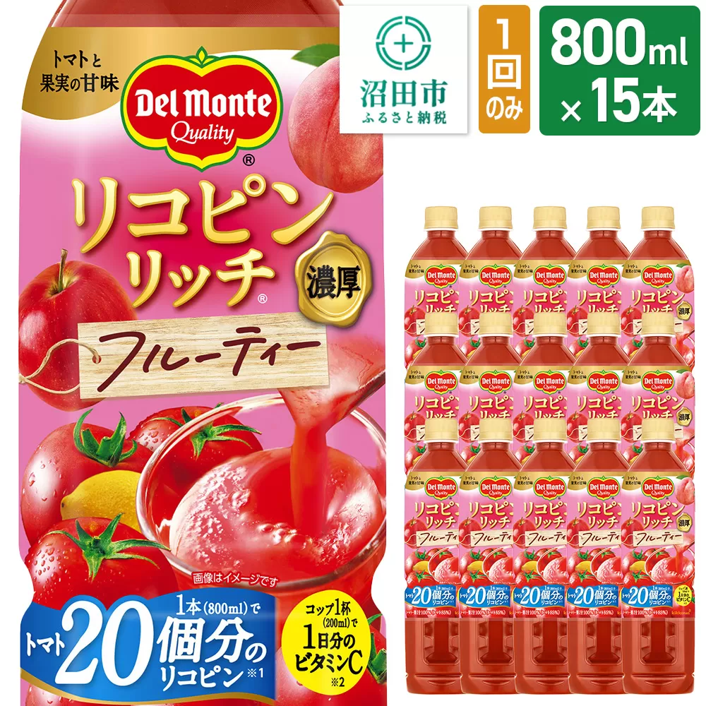 デルモンテ リコピンリッチ フルーティー 800ml 15本セット 群馬県沼田市
