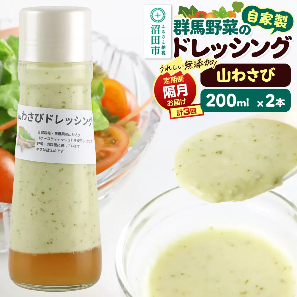 【定期便3回を隔月でお届け】自家製・群馬産野菜で手作りドレッシング 山わさび ドレッシング 単品 200ml×2本 泙川食品 [どれっしんぐ ドレッシング やまわさび ヤマワサビ 山わさび 山ワサビ] 群馬県沼田市