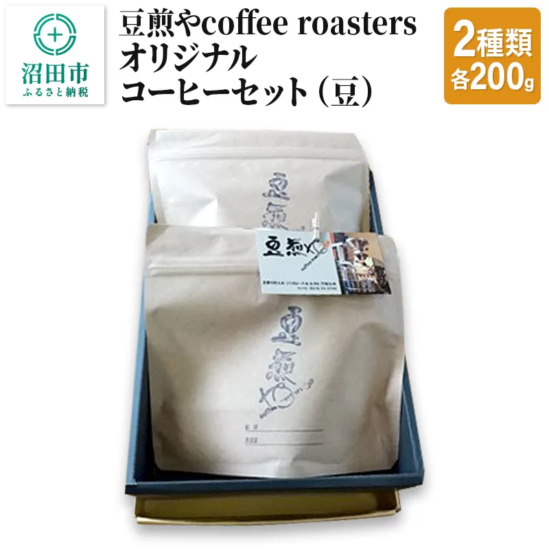豆煎やcoffee roastersオリジナルコーヒーセット（豆）2種類 各200g