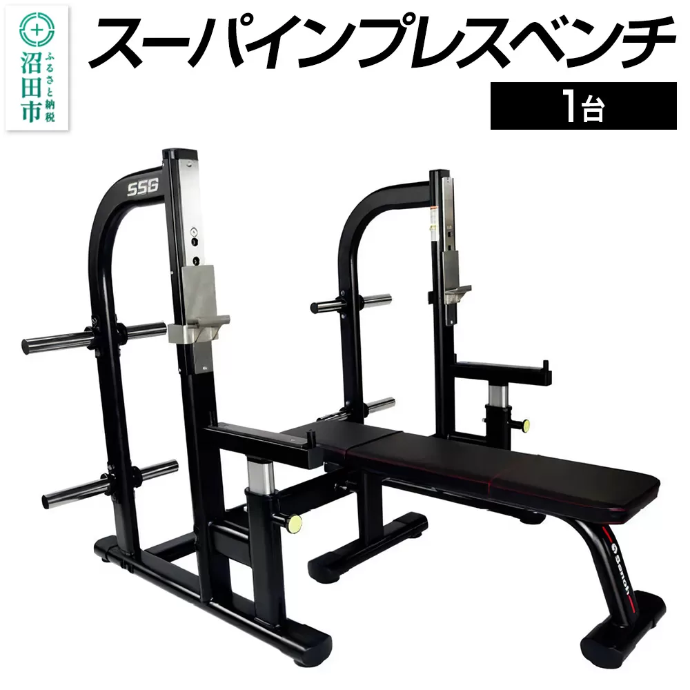 SS-G スーパインプレスベンチ BN502000 トレーニング器具 筋トレ ホームジム ウエイト 株式会社セノテック 群馬県沼田市