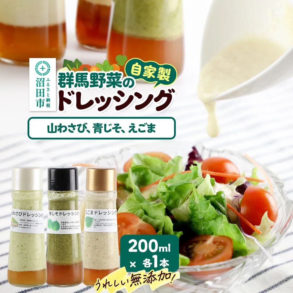 自家製・群馬産野菜で手作りドレッシング（山わさび、青じそ、えごま）200ml×各1本 泙川食品 [どれっしんぐ ドレッシング やまわさび ヤマワサビ 山わさび 山ワサビ アオジソ あおじそ 青ジソ 青じそ 荏胡麻 えごま エゴマ] 群馬県沼田市
