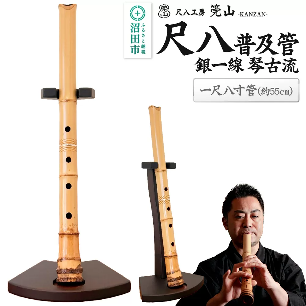 [お申し込み後に制作]尺八(普及管)一尺八寸管 銀一線 琴古流 尺八工房かんざん 群馬県沼田市