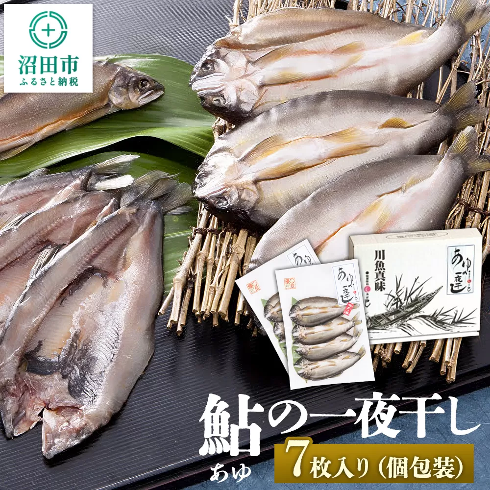 あゆの一夜干し7枚入り 群馬県沼田市
