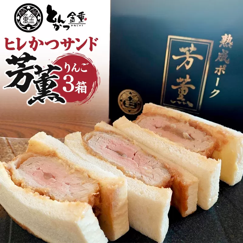 ヒレかつサンド 熟成ポーク「芳薫」りんご 3個入×3箱セット とんかつ金重