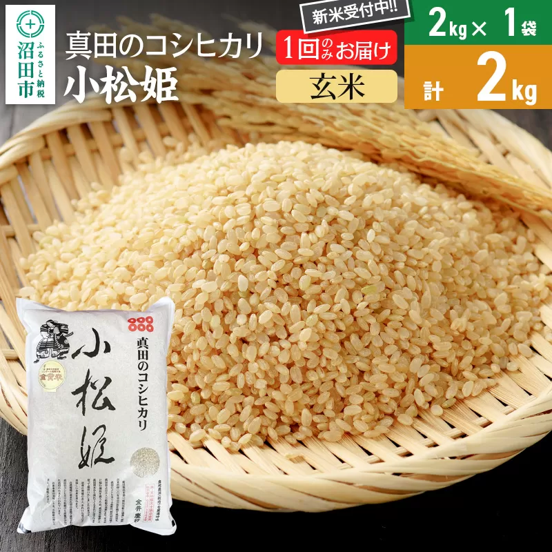 【玄米】令和7年産 新米 真田のコシヒカリ小松姫 2kg×1袋 金井農園 群馬県沼田市