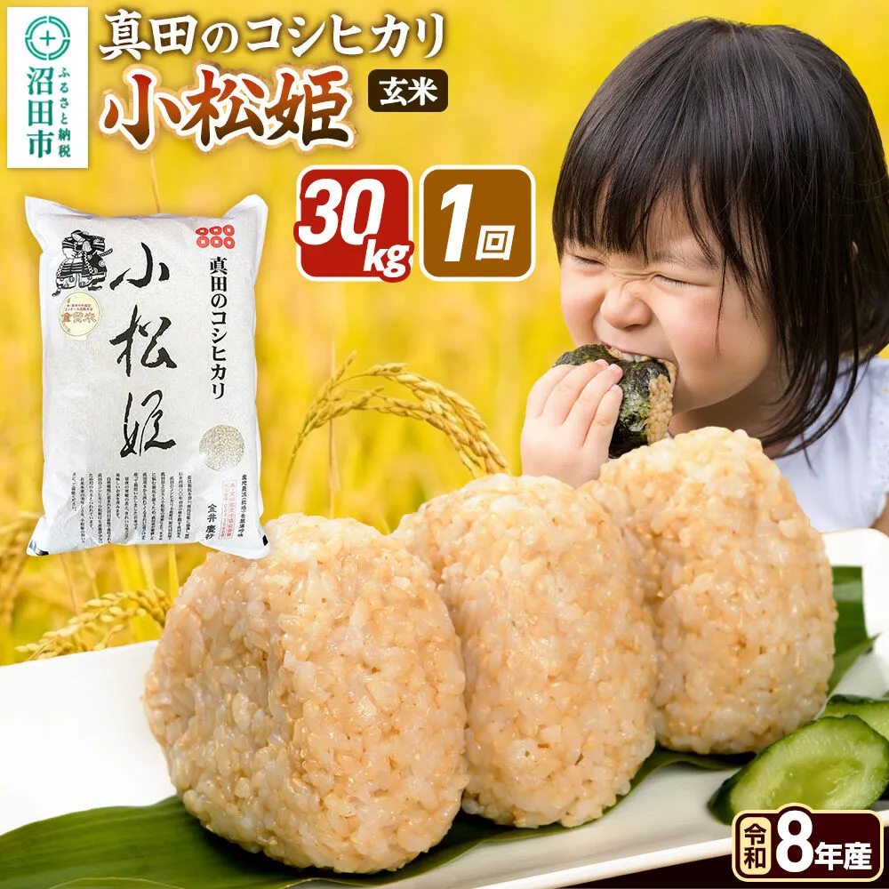《令和8年産 新米予約》【玄米】真田のコシヒカリ小松姫 30kg（5kg×6袋）金井農園 [先行予約 新米 こしひかり コシヒカリ 玄米 お米 1回だけ 1回のみ] 群馬県沼田市