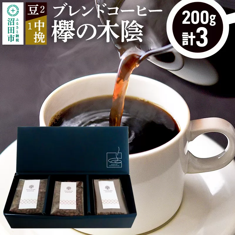 ブレンドコーヒー「欅の木陰」豆200g×2袋＋中挽き200g×1袋 土田商店